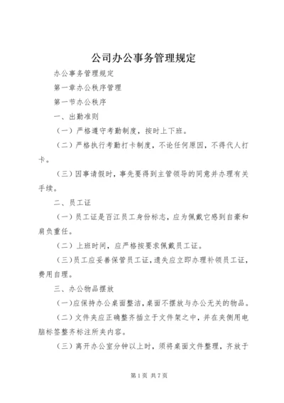 公司办公事务管理规定 (4).docx