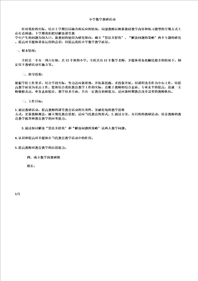 小学数学教研活动方案