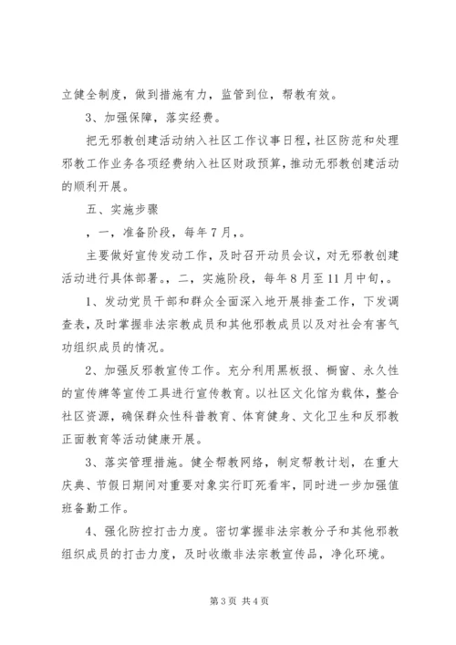 越江社区创建无邪教社区工作方案.docx