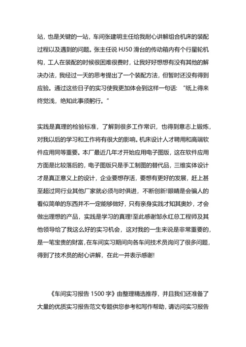 车间实习报告1500字.docx