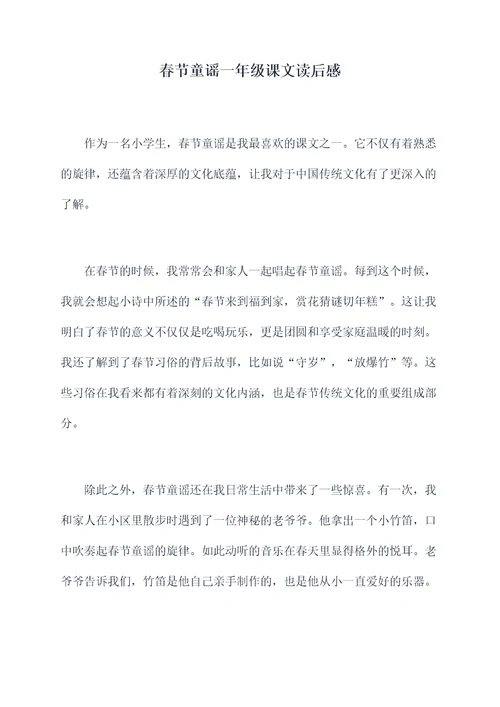 春节童谣一年级课文读后感