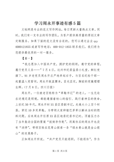 学习周永开事迹有感5篇.docx