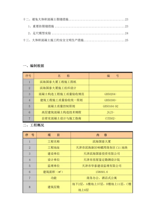 滨海国泰大体积混凝土浇筑专题方案.docx