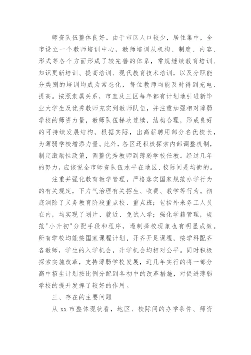 义务教育优质均衡发展调研报告.docx