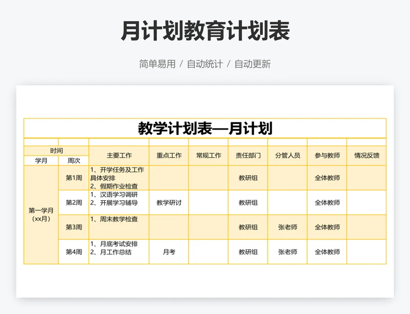 月计划教育计划表