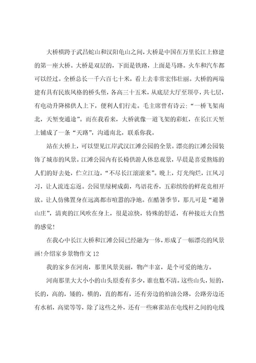 介绍家乡景物作文