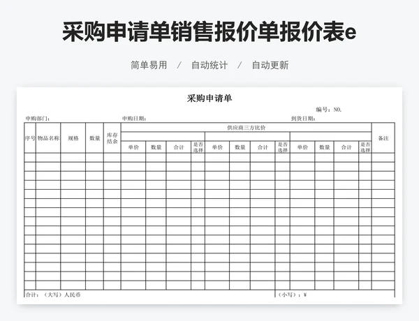 采购申请单销售报价单报价表excel表格