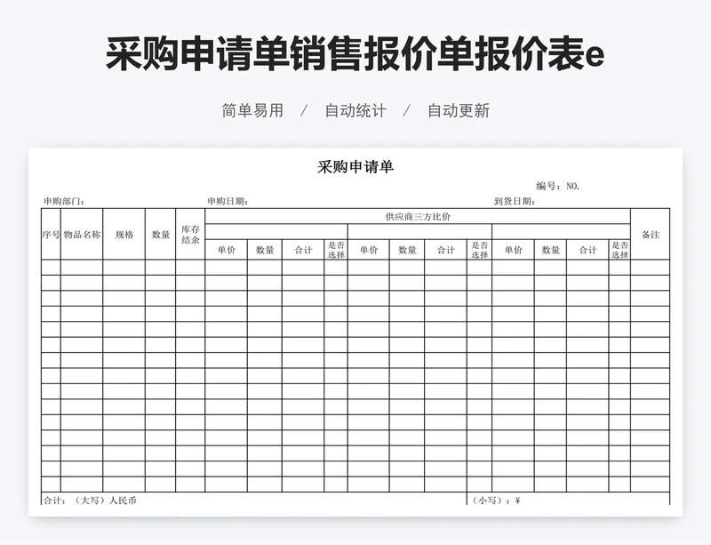 采购申请单销售报价单报价表excel表格