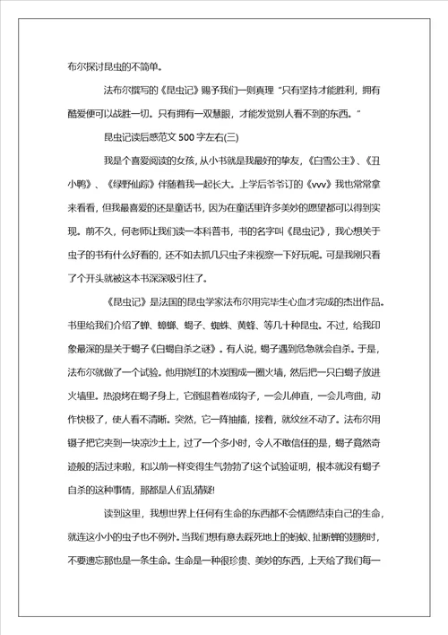 昆虫记读后感读书心得500字五篇