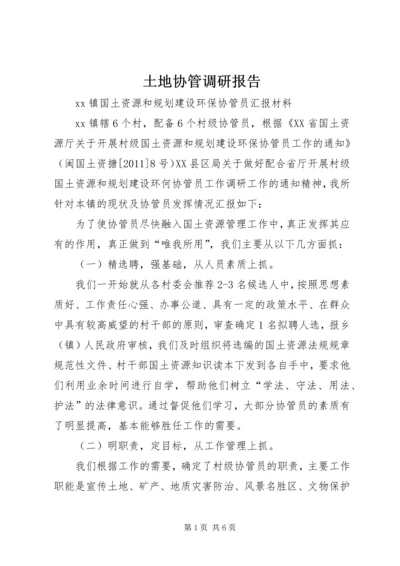 土地协管调研报告.docx