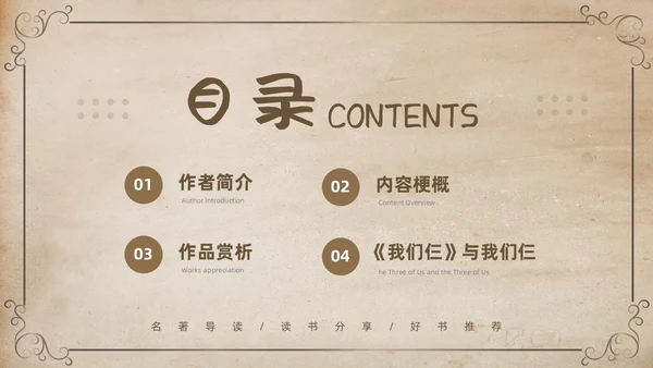 棕色复古名著导读读书分享好书推荐我们仨PPT模板宣传PPT动