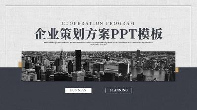 无色城市企业策划方案通用PPT模板