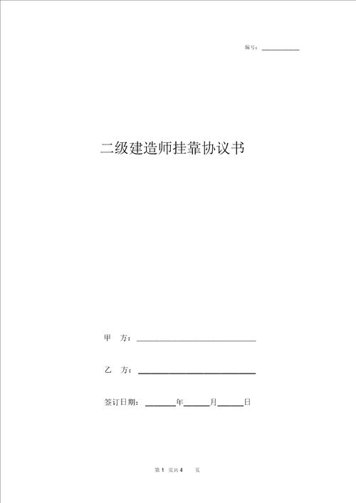 二级建造师挂靠合同协议书范本简版