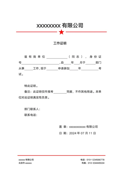 正式工作证明
