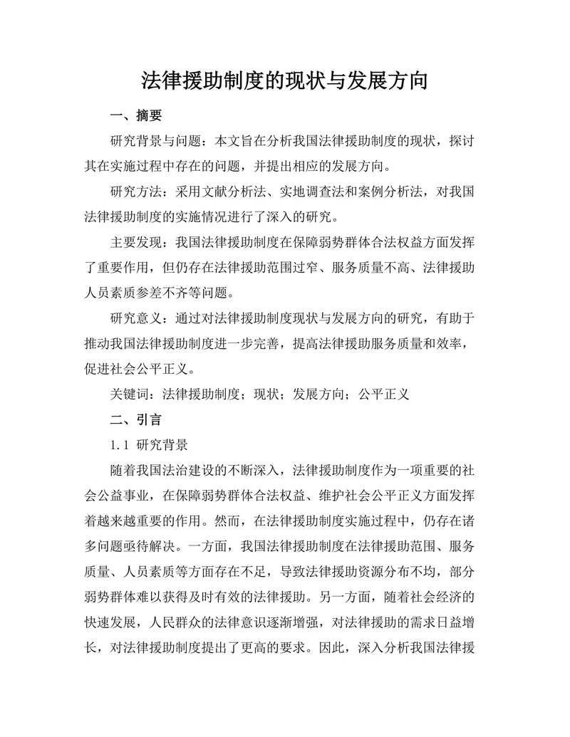 法律援助制度的现状与发展方向