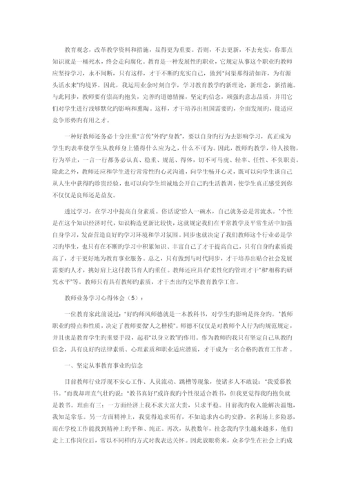 教师业务学习心得体会.docx