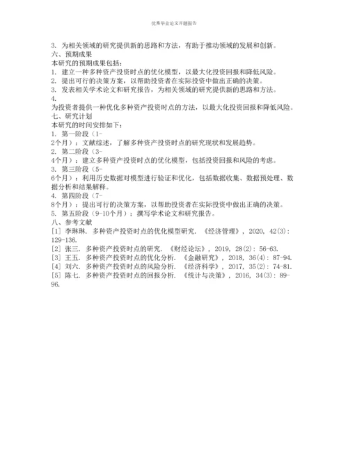 多种资产投资时点的优化模型研究的开题报告.docx