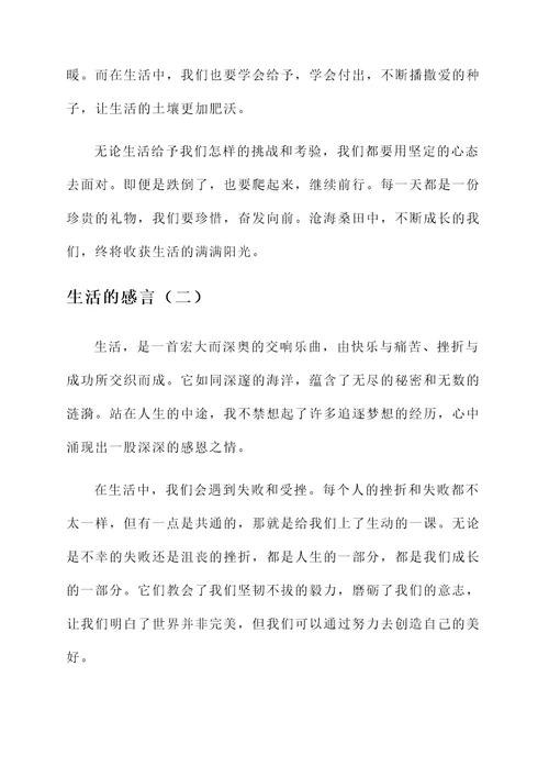 生活带来的感言