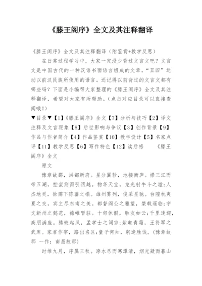 《滕王阁序》全文及其注释翻译.docx