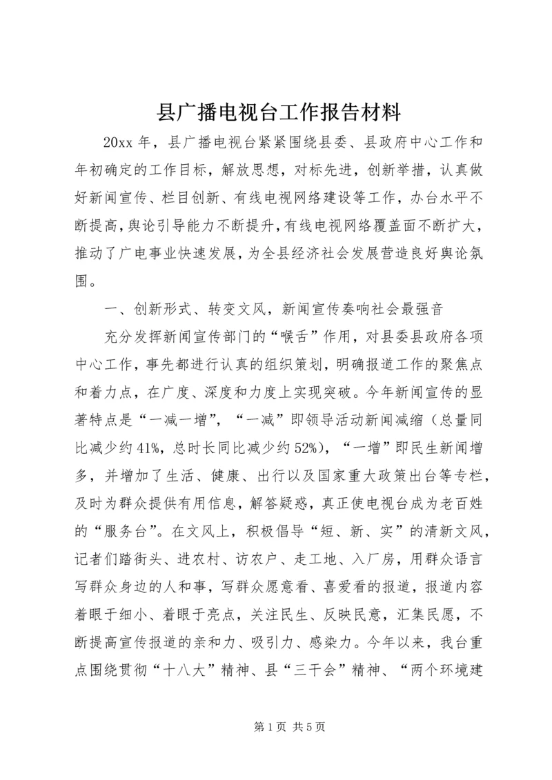 县广播电视台工作报告材料.docx