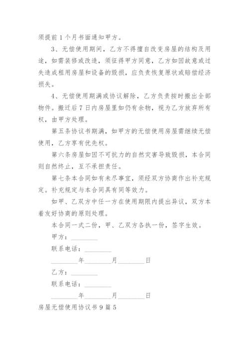 房屋无偿使用协议书.docx