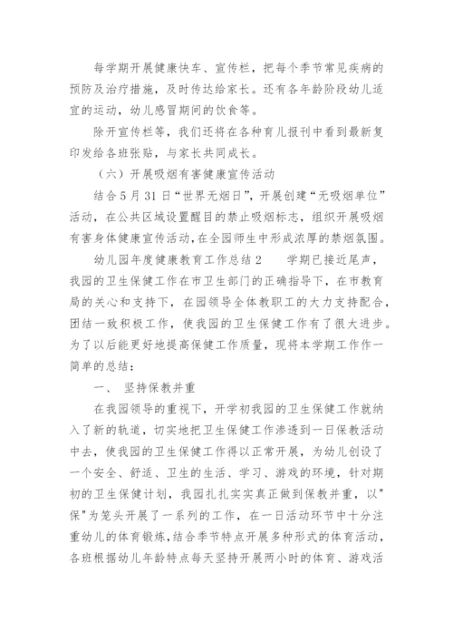 幼儿园年度健康教育工作总结.docx