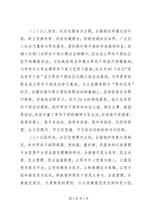 军休干部服务管理工作座谈会典型经验交流材料.docx