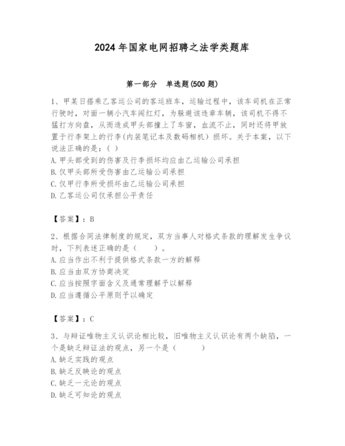 2024年国家电网招聘之法学类题库及参考答案（突破训练）.docx