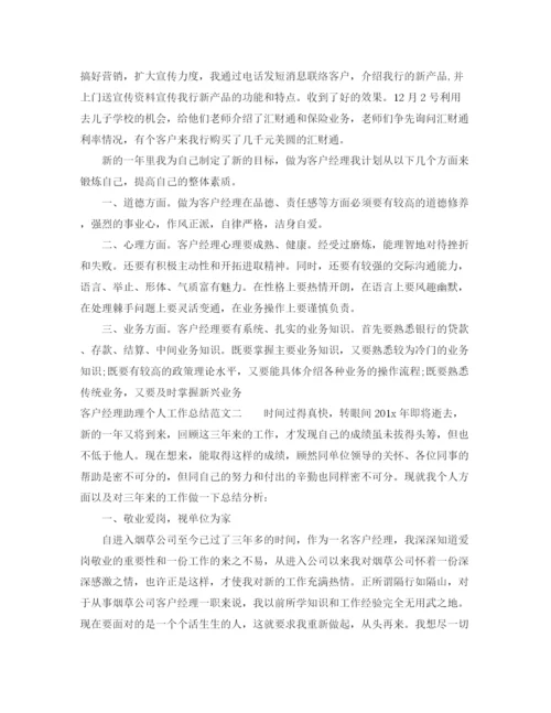 精编之客户经理助理个人工作总结范文.docx