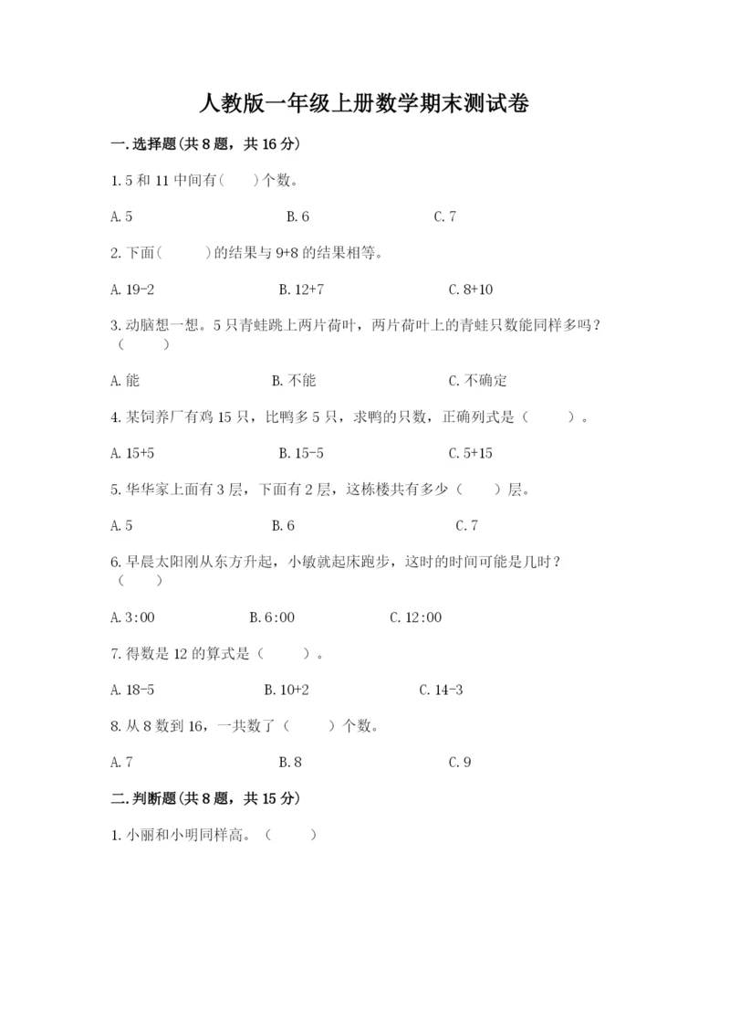 人教版一年级上册数学期末测试卷附完整答案【精品】.docx