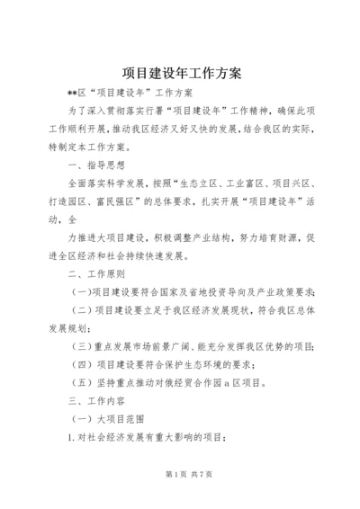 项目建设年工作方案.docx