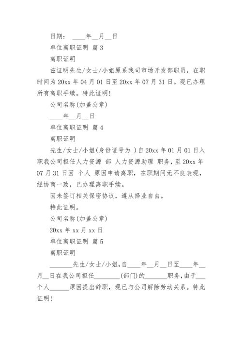 单位离职证明.docx