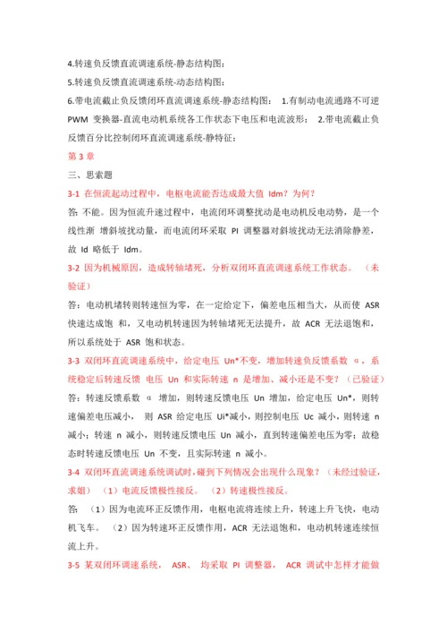 电力拖动自动控制综合系统思考题答案.docx