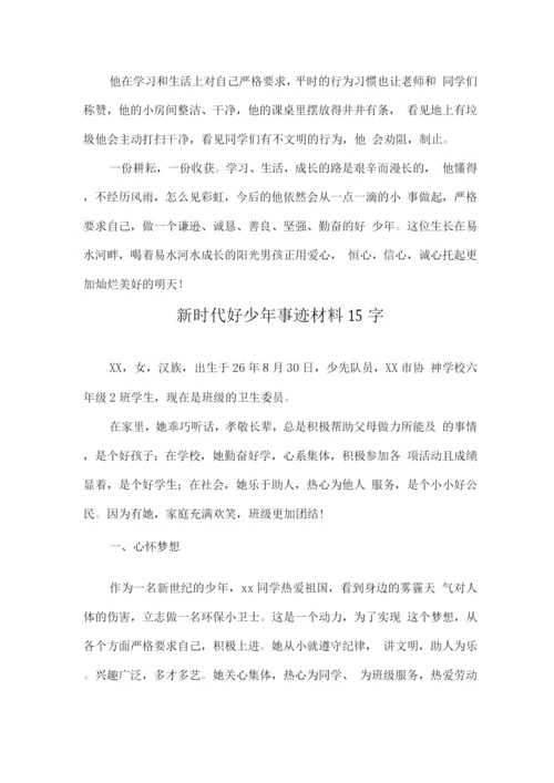 新时代好少年优秀事迹材料15字3.docx