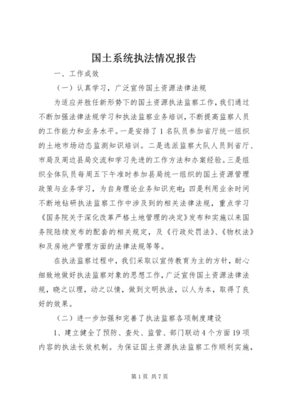 国土系统执法情况报告.docx