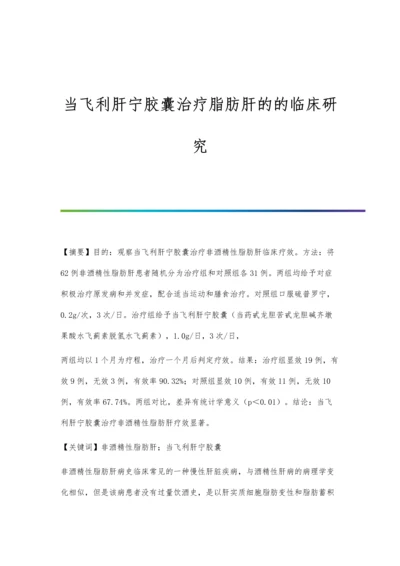 当飞利肝宁胶囊治疗脂肪肝的的临床研究.docx