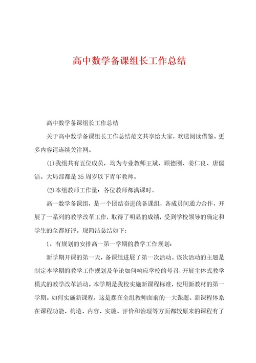 高中数学备课组长工作总结
