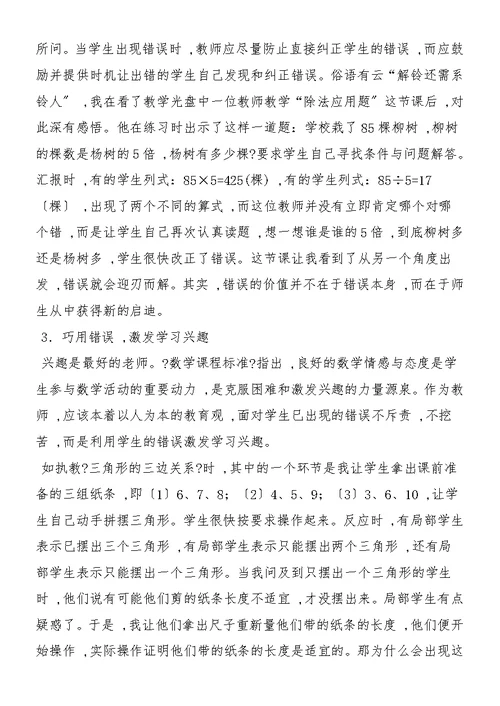 “错误”也是数学课堂教学中的一种教学资源