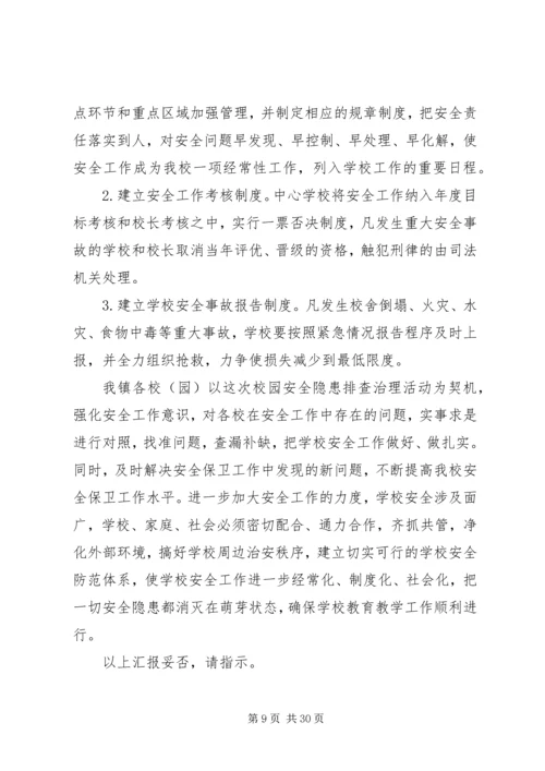 学校园安全隐患排查治理活动情况汇报.docx