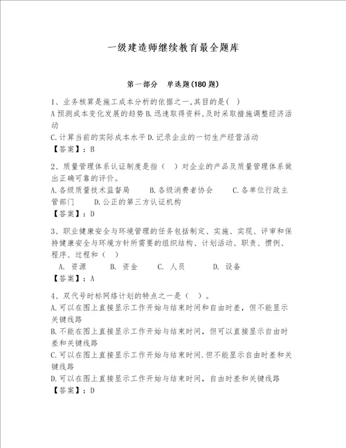 一级建造师继续教育最全题库精选题