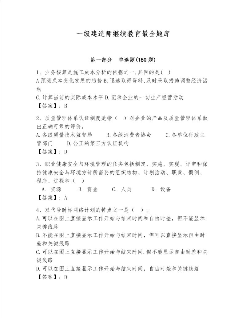 一级建造师继续教育最全题库精选题