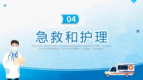 蓝简约医疗医院医生护士消化道出血护理学习培训课件模板