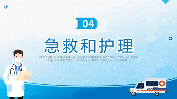 蓝简约医疗医院医生护士消化道出血护理学习培训课件模板