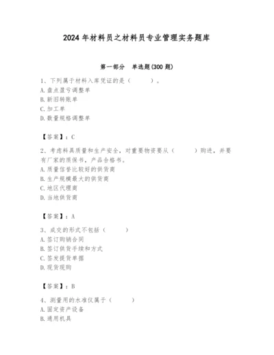 2024年材料员之材料员专业管理实务题库及完整答案（名师系列）.docx