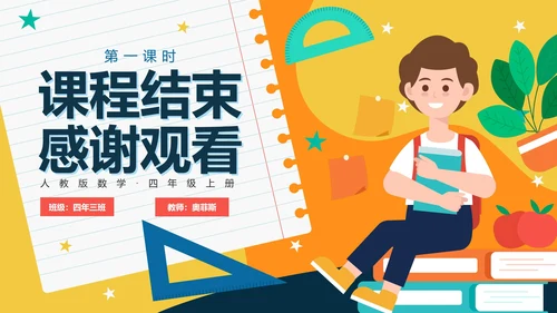 人教版数学四年级平行四边形和梯形课件PPT模板