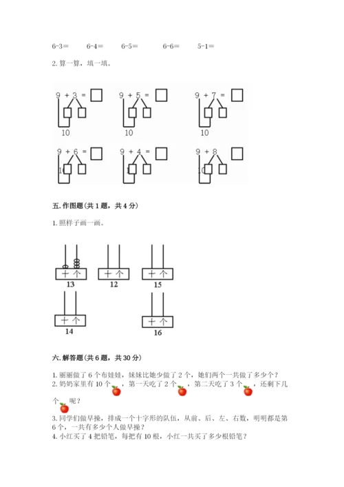 人教版一年级上册数学期末测试卷精品【预热题】.docx