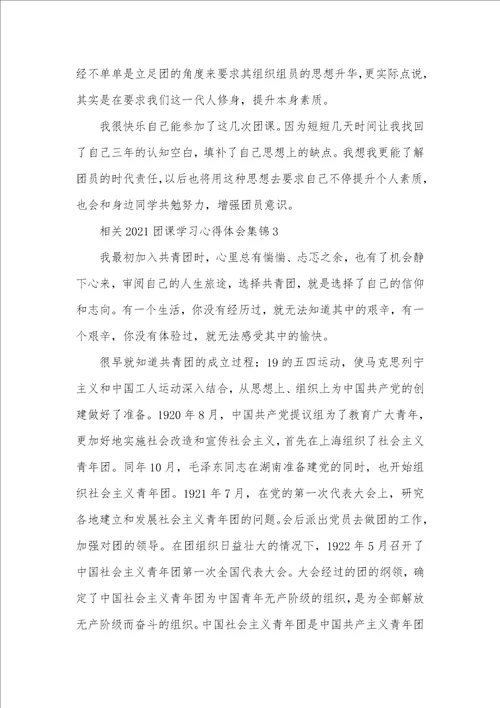 相关2021团课学习心得体会范文合集