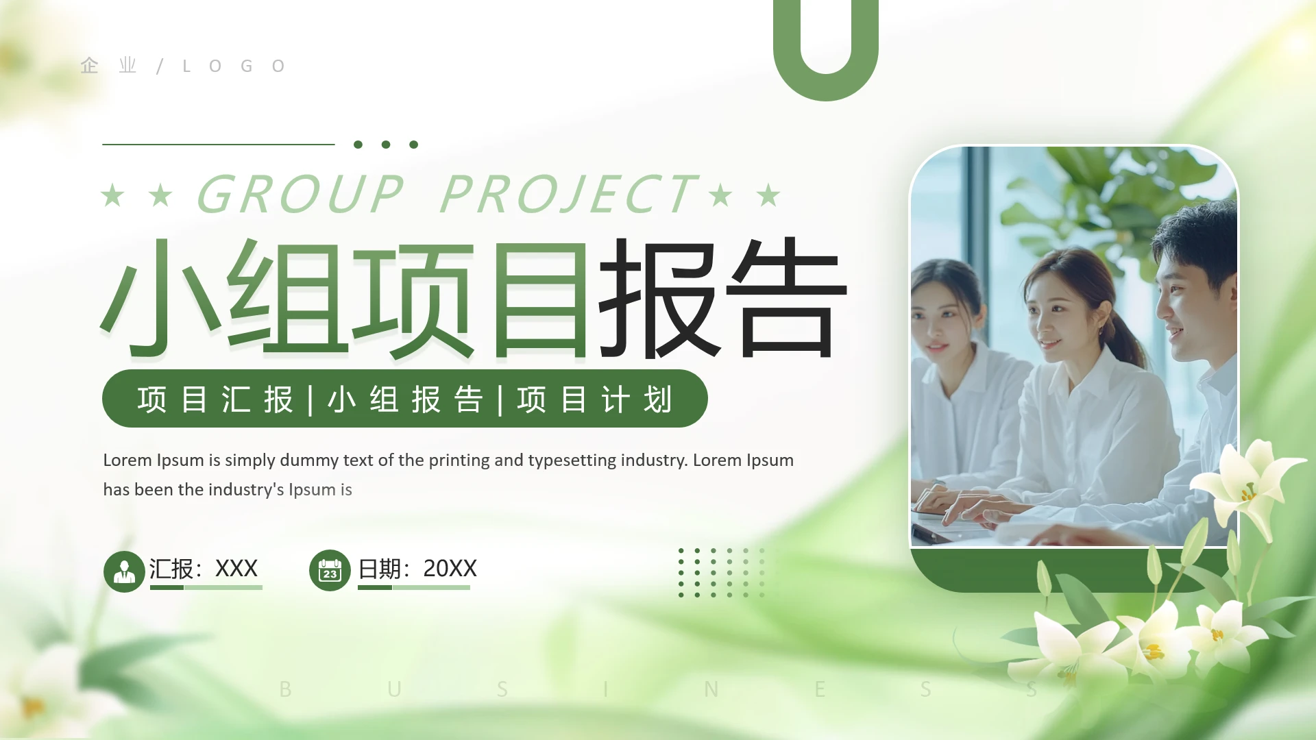 绿色清新风大学生小组项目报告汇报通用PPT模版