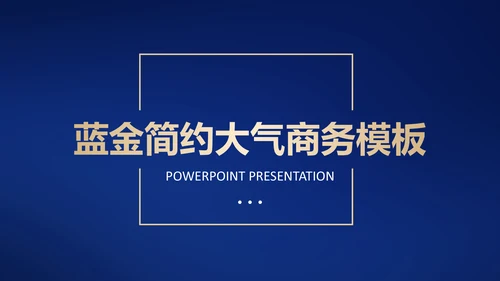 高端蓝金质感商务通用PPT模板