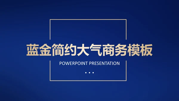 高端蓝金质感商务通用PPT模板